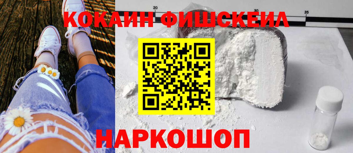 COCAIN VHQ  Cocaine FishScale  Вход с VPN  Морозовск 